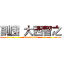 副団 大西智之 (isidu higashi)