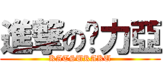 進撃の卡力亞 (KATSUKAKU)