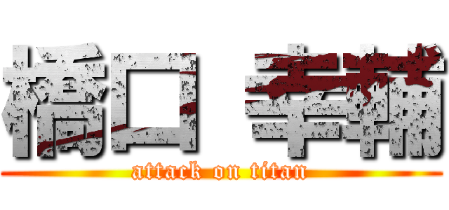 橋口 幸輔 (attack on titan)