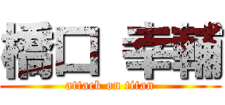 橋口 幸輔 (attack on titan)