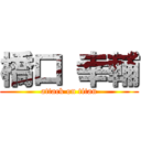 橋口 幸輔 (attack on titan)