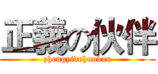正義の伙伴 (zhengyidehuoban)