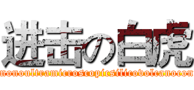 进击の白虎 (Pneumonoultramicroscopicsilicovolcanoconiosis)