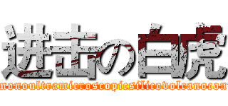 进击の白虎 (Pneumonoultramicroscopicsilicovolcanoconiosis)