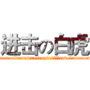 进击の白虎 (Pneumonoultramicroscopicsilicovolcanoconiosis)