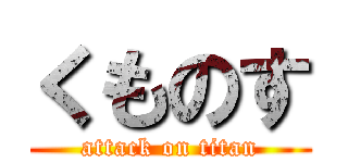 くものす (attack on titan)