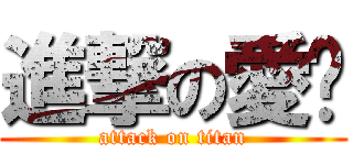 進撃の愛醬 (attack on titan)