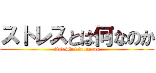 ストレスとは何なのか (And what is stress)