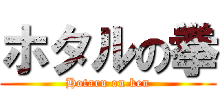 ホタルの拳 (Hotaru on ken)