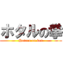 ホタルの拳 (Hotaru on ken)