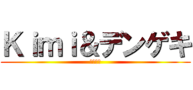 Ｋｉｍｉ＆デンゲキ (タピオカ)