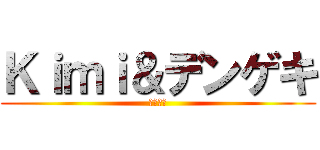 Ｋｉｍｉ＆デンゲキ (タピオカ)