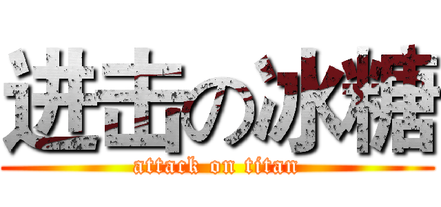 进击の冰糖 (attack on titan)