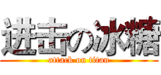 进击の冰糖 (attack on titan)