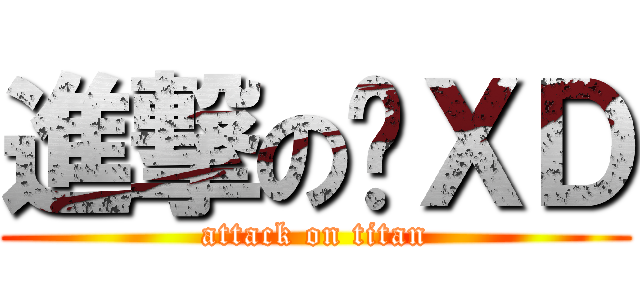 進撃の唉ＸＤ (attack on titan)
