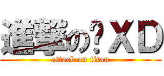 進撃の唉ＸＤ (attack on titan)