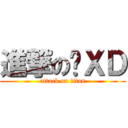 進撃の唉ＸＤ (attack on titan)