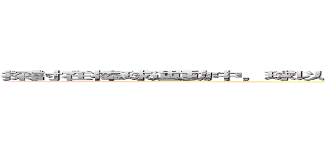 探討在棒球運動中，球以同球速投出時，為何不同的行進距離會使人對球有快慢之別 (realiy)