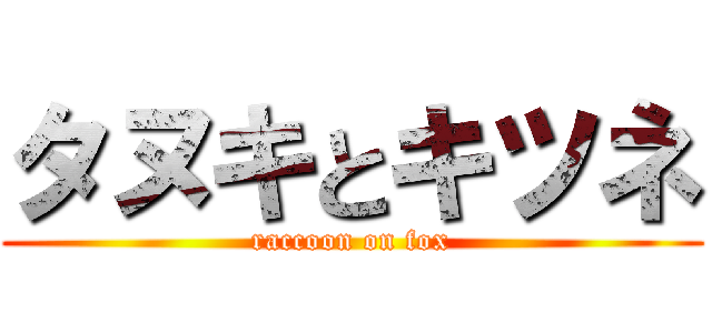 タヌキとキツネ (raccoon on fox)