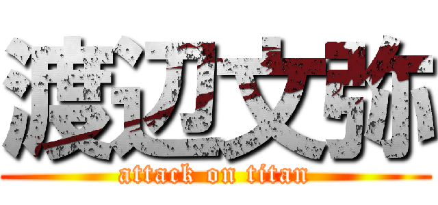 渡辺文弥 (attack on titan)