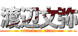 渡辺文弥 (attack on titan)