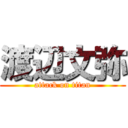 渡辺文弥 (attack on titan)