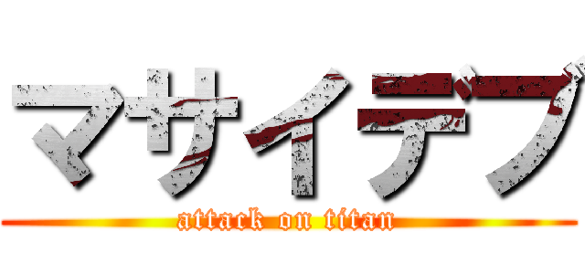 マサイデブ (attack on titan)