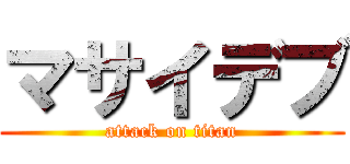 マサイデブ (attack on titan)