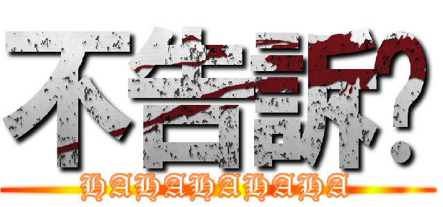 不告訴你 (HAHAHAHAHA)