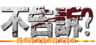 不告訴你 (HAHAHAHAHA)