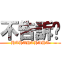 不告訴你 (HAHAHAHAHA)