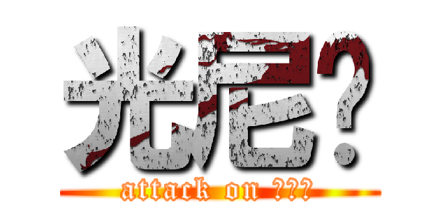 光尼玛 (attack on 光尼玛)