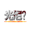 光尼玛 (attack on 光尼玛)