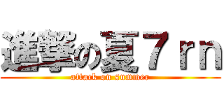 進撃の夏７ｒｎ (attack on summer)