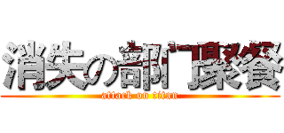 消失の部门聚餐 (attack on titan)