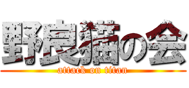 野良猫の会 (attack on titan)