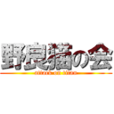 野良猫の会 (attack on titan)