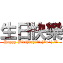 生日快樂 (Happy Birthday!*\\(^o^)/*)