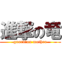 進撃の竜 (guard　on mothra)