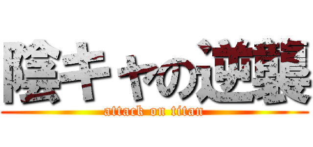 陰キャの逆襲 (attack on titan)