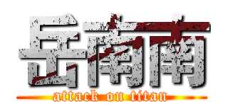 岳南南 (attack on titan)