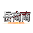 岳南南 (attack on titan)