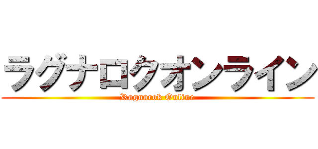 ラグナロクオンライン (Ragnarok Online)