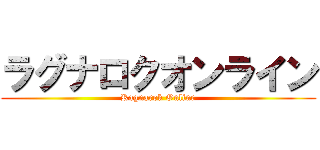 ラグナロクオンライン (Ragnarok Online)