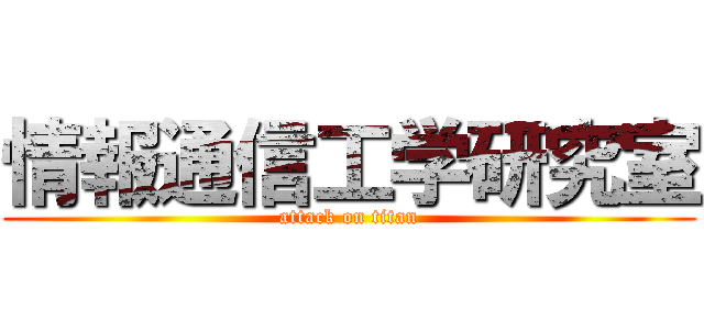 情報通信工学研究室 (attack on titan)