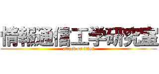 情報通信工学研究室 (attack on titan)