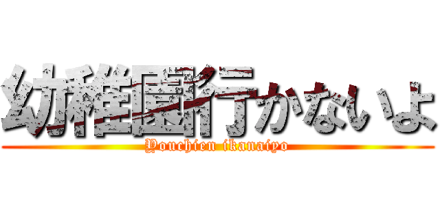 幼稚園行かないよ (Youchien ikanaiyo)