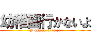 幼稚園行かないよ (Youchien ikanaiyo)