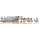 幼稚園行かないよ (Youchien ikanaiyo)