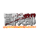 冒険部 (OFFICIAl WEB SITE)